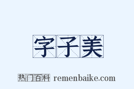 字子美是什么意思的图片